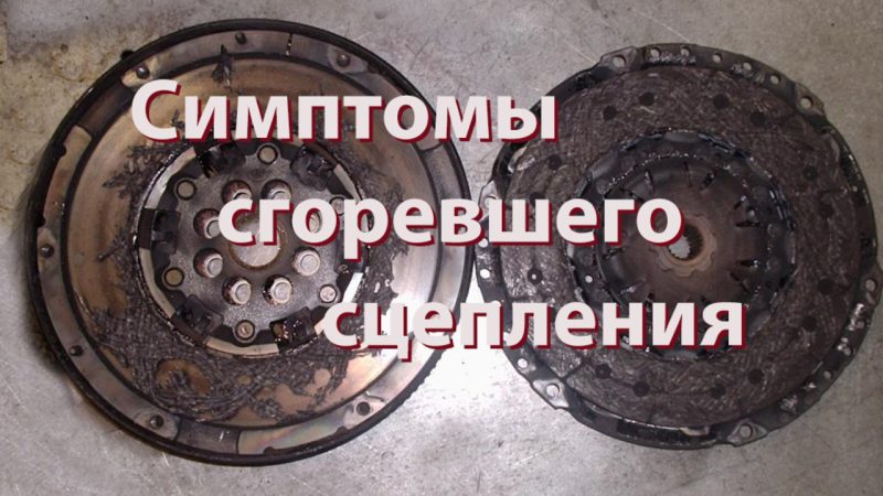 Что будет если сжечь сцепление в машине
