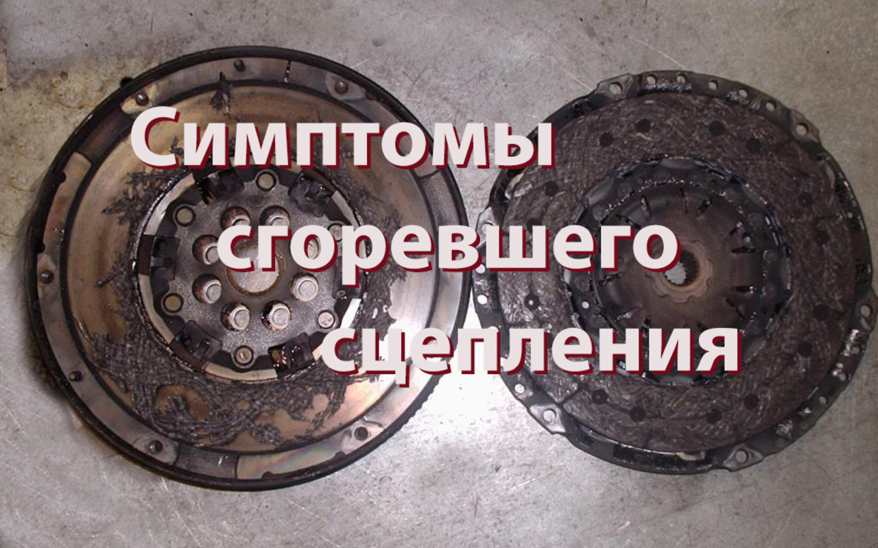 Что будет если сжечь сцепление в машине