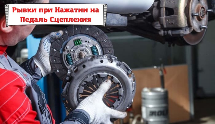 Дергается машина при нажатии педали сцепления