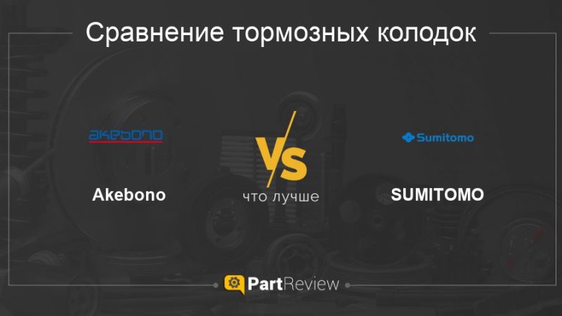 Тормозная система sumitomo или akebono что это