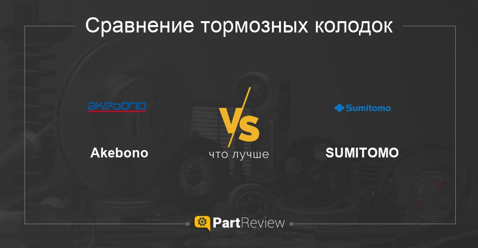 Тормозная система sumitomo или akebono что это